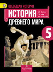 История древнего мира