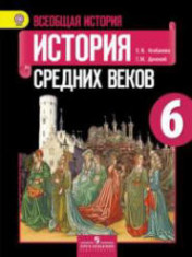История средних веков 6