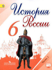 История России 6