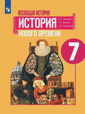 Всеобщая История. История нового времени