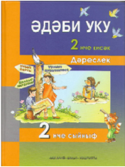 Литературное чтение Эдэби уку
