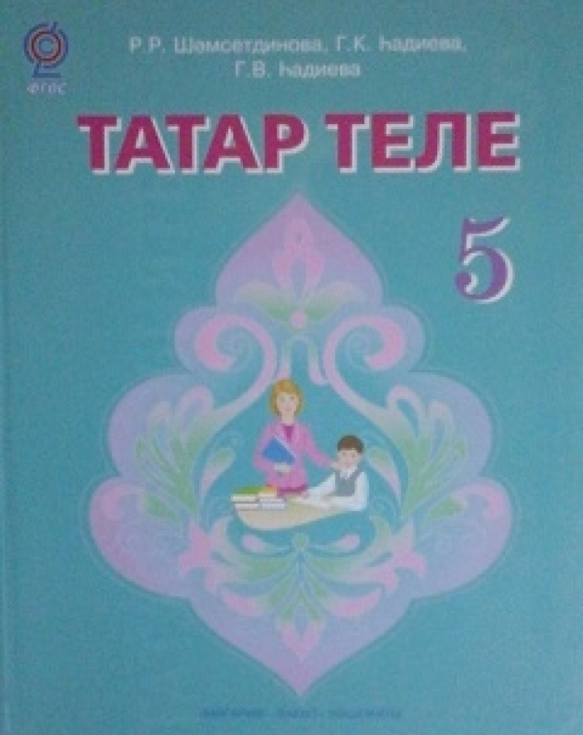 Татарский 5 класс шамсутдинова хадиева